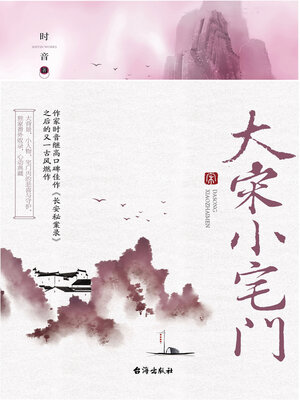 cover image of 大宋小宅门